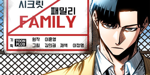 시크릿 패밀리