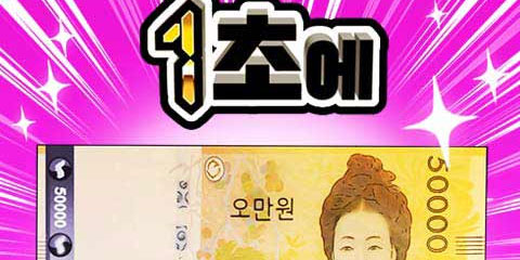 1초에 100만원