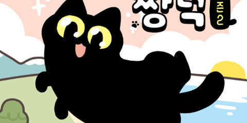 먼지 덩어리 짱덕