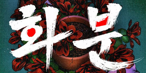 화분